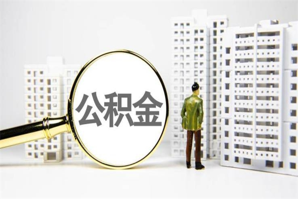 缓缴住房公积金怎么算的_醴陵公积金代办在职离职封存服务
